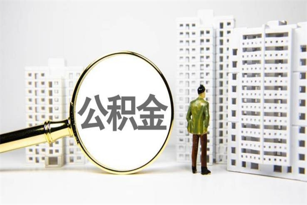 鄢陵辞职后怎么领取公积金里面的钱（辞职后公积金怎么取出来?）