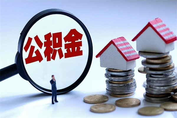 鄢陵取住房公积金（取住房公积金流程）