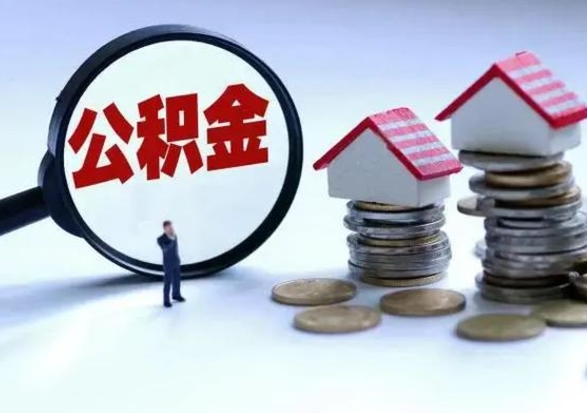 鄢陵从公司辞职公积金能取出来吗（在公司辞职了公积金能提出来吗）
